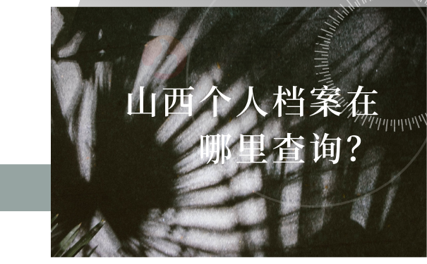 山西个人档案在哪里查询？