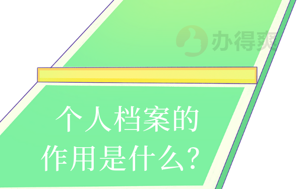 个人档案的作用是什么？