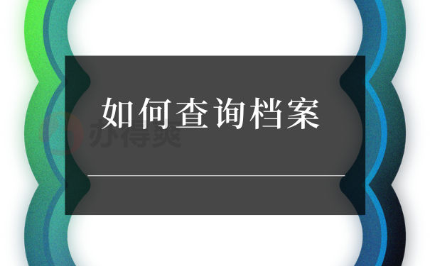 如何查询档案
