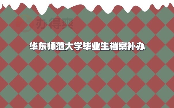 档案补办