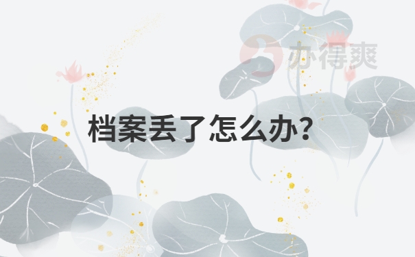 档案丢了怎么办？