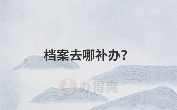 档案去哪补办？
