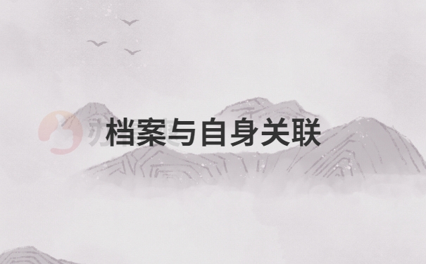 档案与自身关联