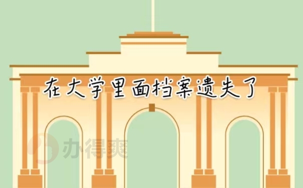 在大学里面档案被遗失了