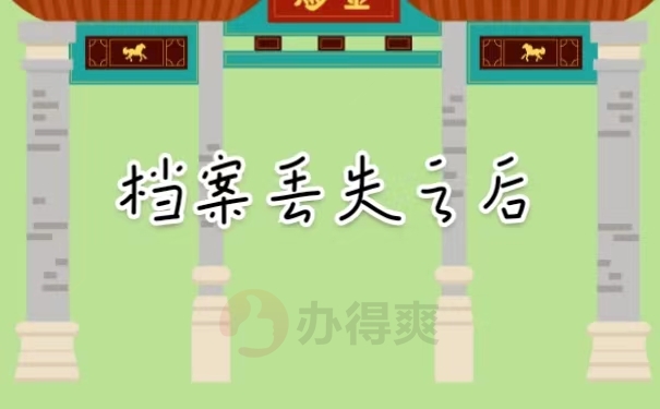 档案丢失之后