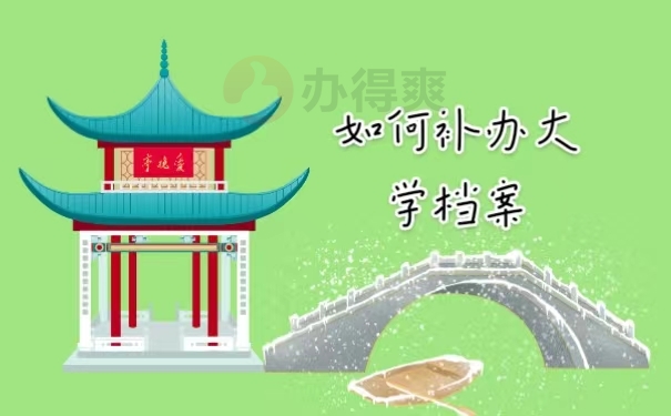 如何补办大学档案