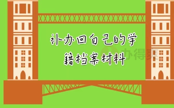 补办回自己的学籍档案材料