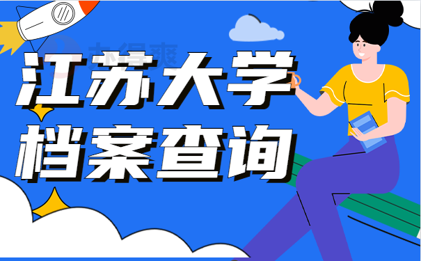 档案查询