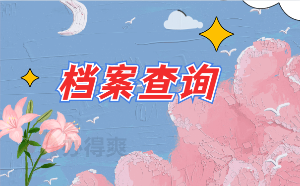 档案查询