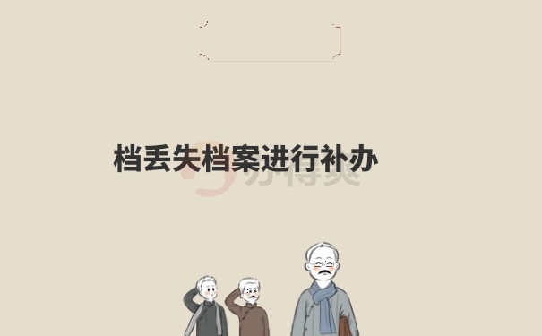 档案补办