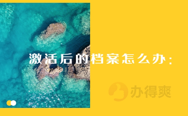 激活后的档案怎么办：