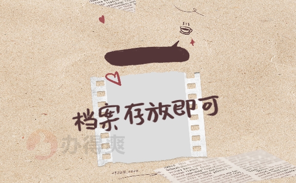 档案存放即可