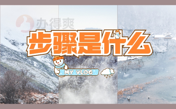 步骤