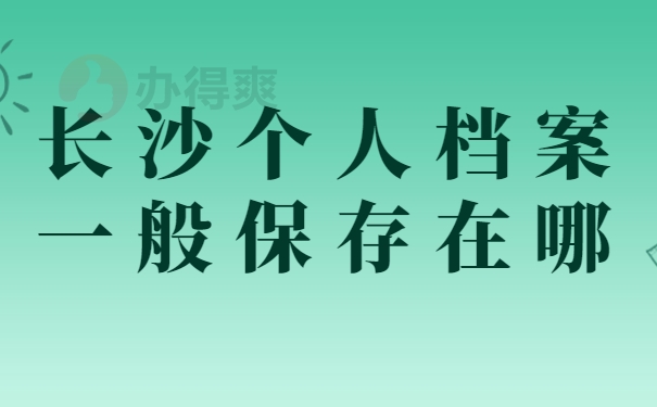 长沙个人档案一般保存在哪里