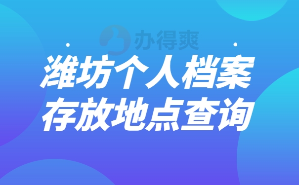 潍坊个人档案存放地点查询