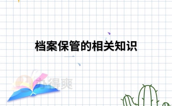 档案保管