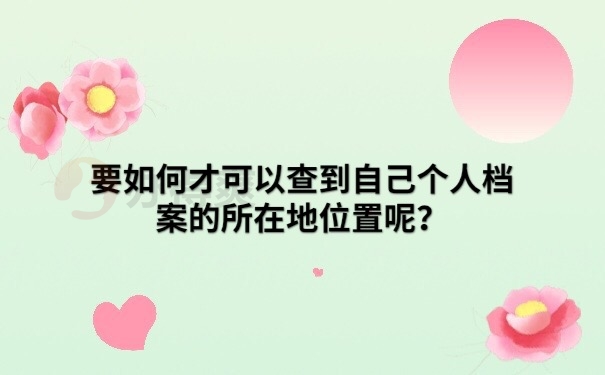 档案查询