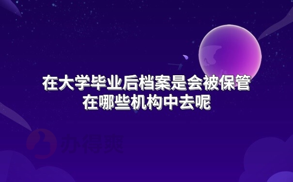档案存放地方
