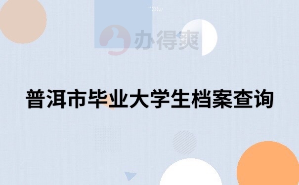 档案查询