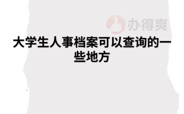 档案存放地方