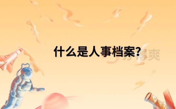 人事档案