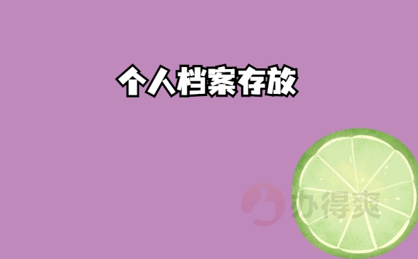 存放