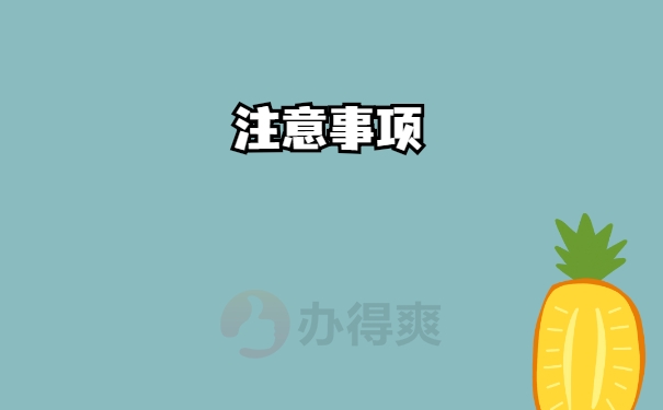 事项