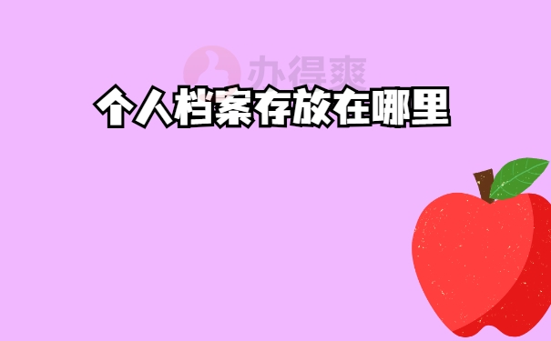 存放