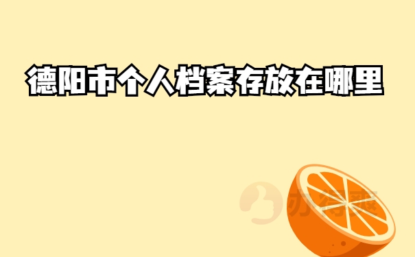 德阳