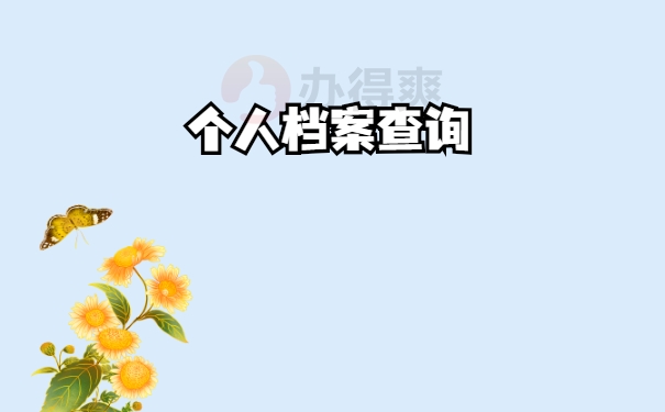 查询