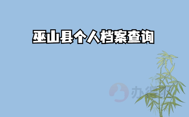 巫山