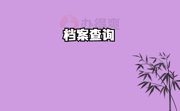 查询