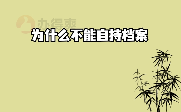 自持