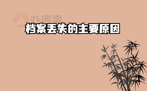 原因