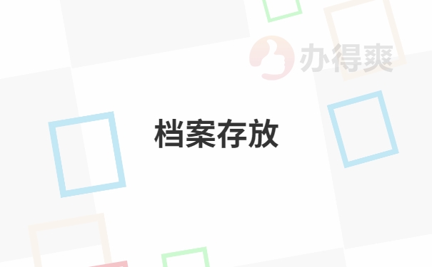 档案存放