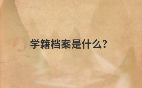 学籍档案是什么？