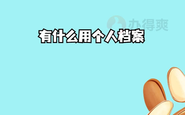 用处