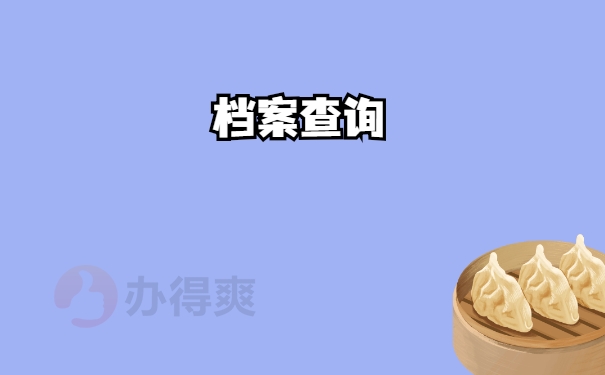 查询
