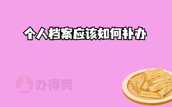 补办