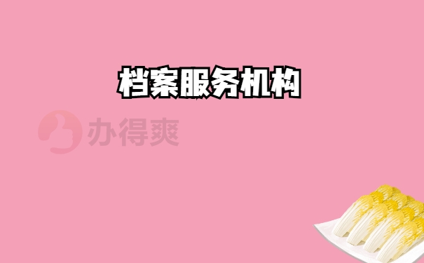 机构