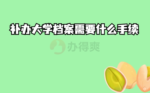 手续