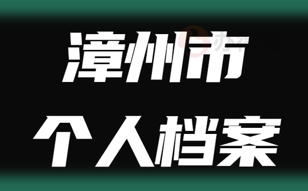 漳州市个人档案