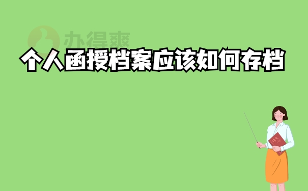 存档