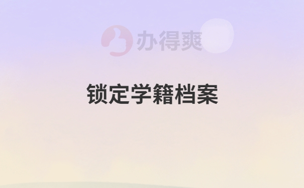 锁定学籍档案