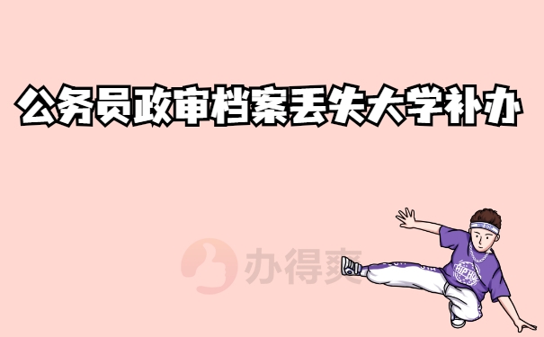 政审