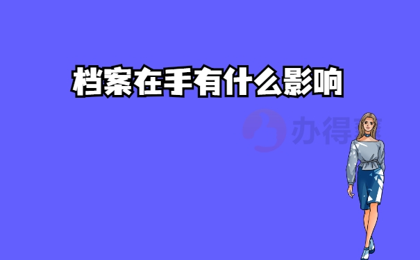 影响