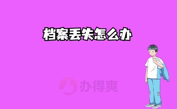 丢失