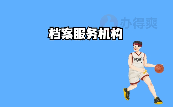 机构