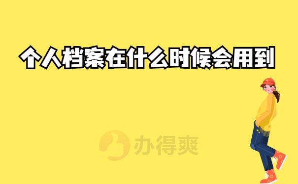 用到