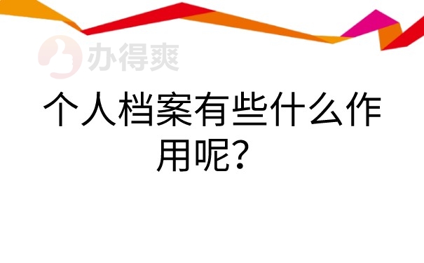 个人档案有些什么作用呢？